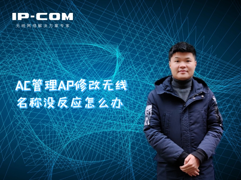 AC管理AP修改无线名称没反应怎么办