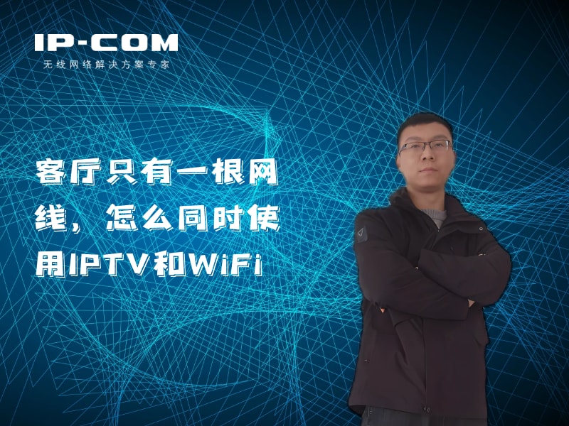 FAQ-客厅只有一网线，怎么同时接IPTV和WIFI？