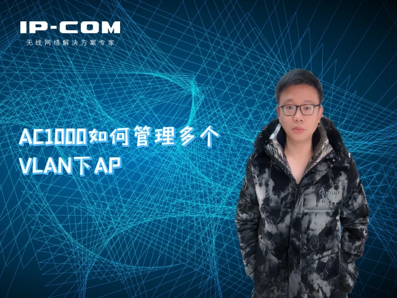 AC1000如何管理多个VLAN下的AP