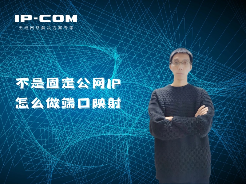 公司网络不是固定公网IP，一招教你搞定端口映射