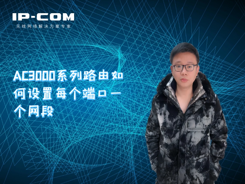 AC3000路由如何设置每个端口一个网段