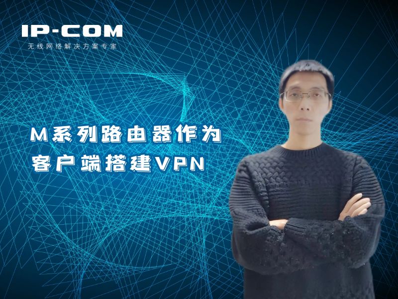 M系列路由器作为客户端搭建VPN