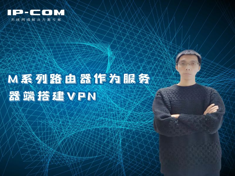M系列路由器作为服务器端搭建VPN