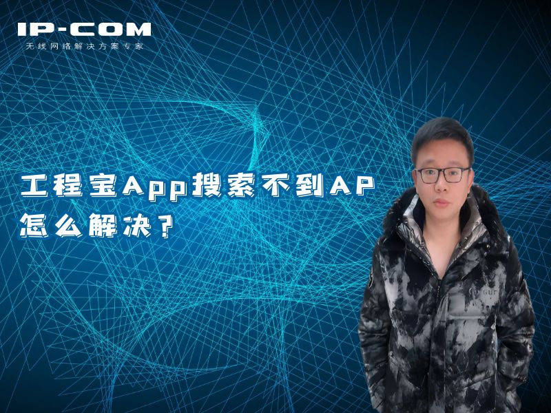 工程宝App搜索不到AP怎么办？