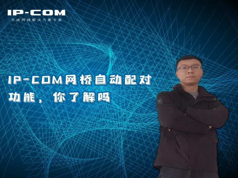 IP-COM网桥自动配对功能，你了解吗