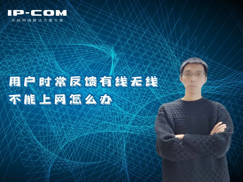 用户时常反馈有线无线不能上网怎么办