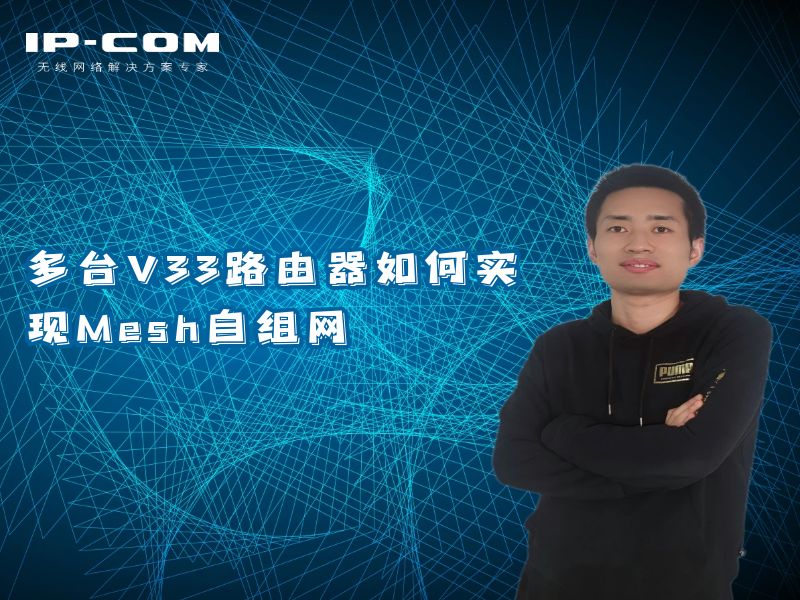 V33如何实现Mesh自组网