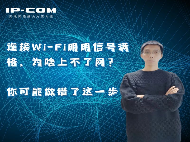 连接Wi-Fi明明信号满格，为啥上不了网？