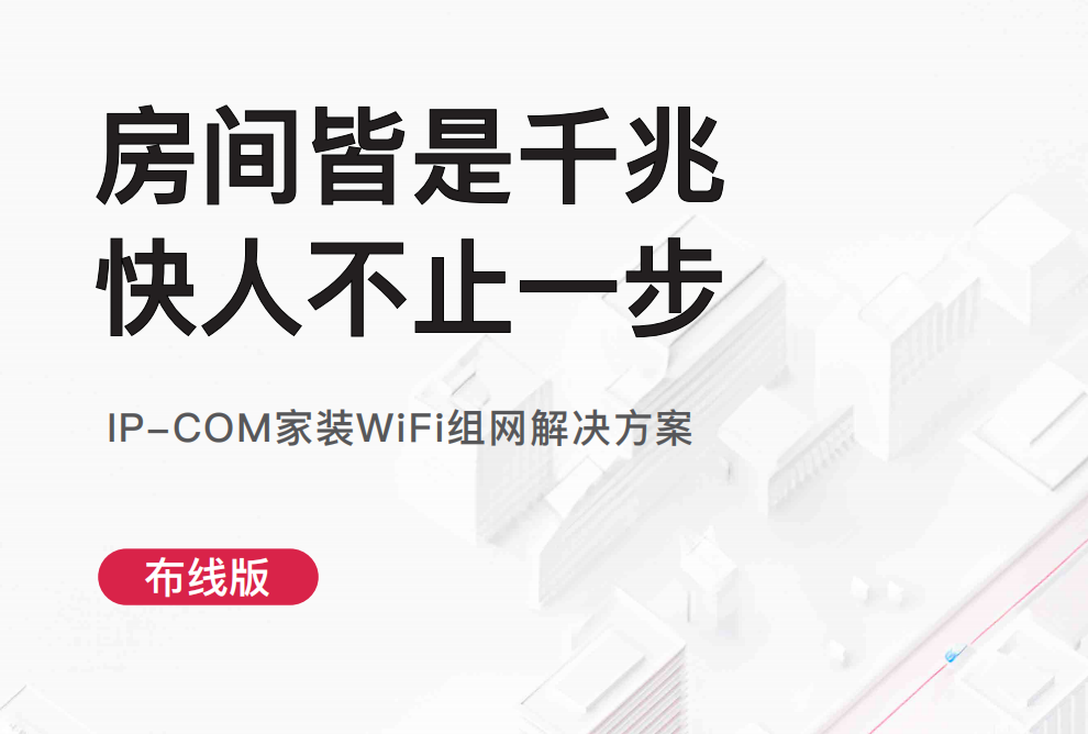 家装WiFi解决方案——设备部署