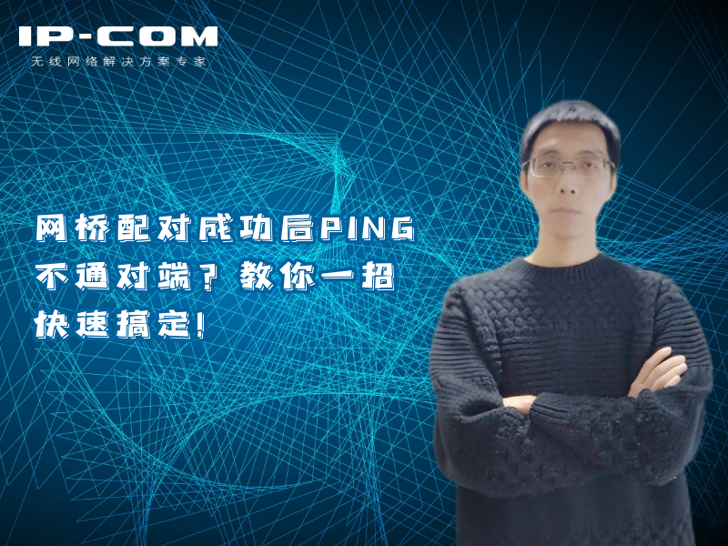 网桥配对成功后，ping通对端教你一招快速搞定！