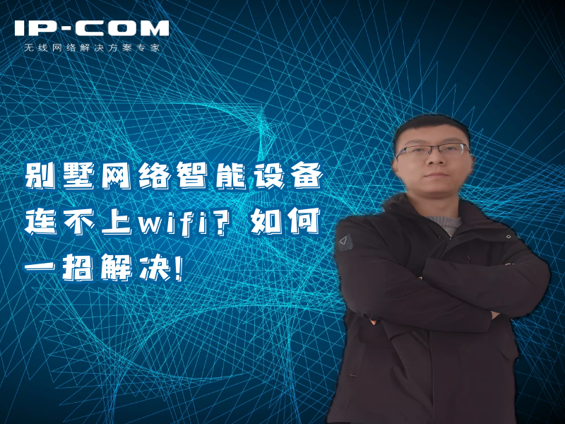 别墅网络智能设备连不上wifi？如何一招解决！