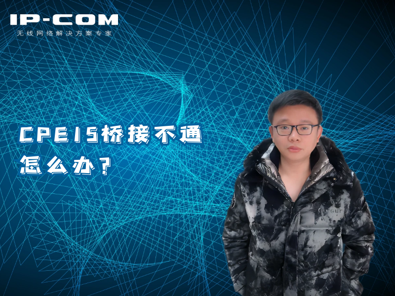 CPE15桥接不通怎么办？