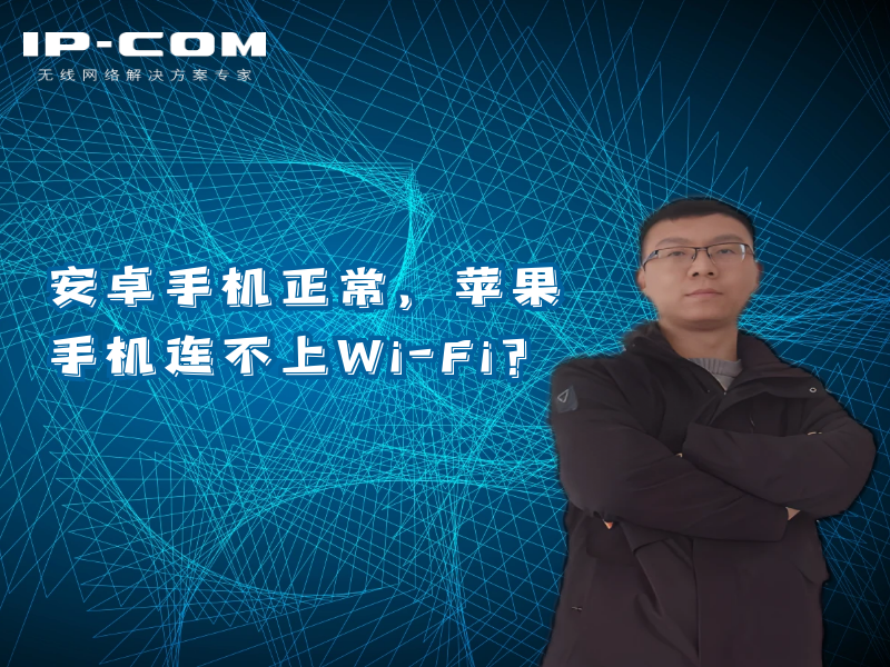 安卓手机正常，苹果手机连不上wifi?