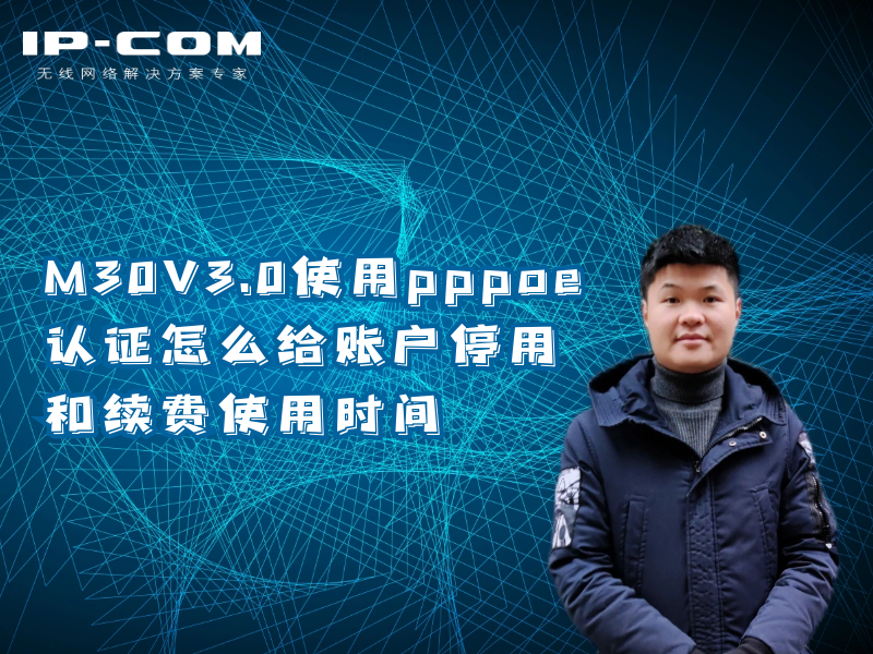 M30V3.0使用PPPOE认证怎么给账户停用和续费使用时间