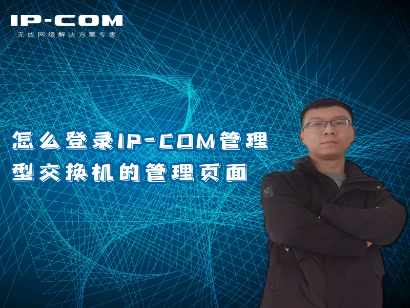 怎么登录IP-COM管理型交换机的管理页面