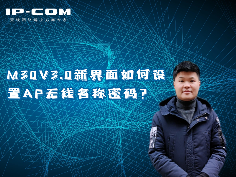 M30V3.0新界面如何设置AP无线名称密码？