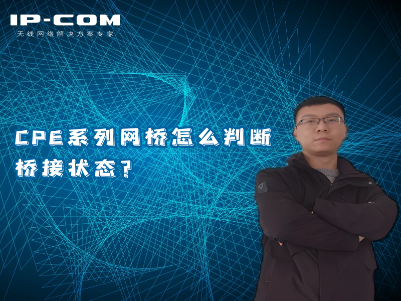 CPE系列网桥怎么判断桥接状态？