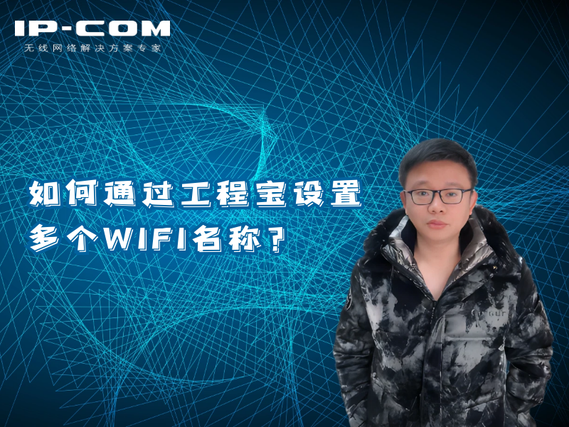 如何通过工程宝设置多个WIFI名称