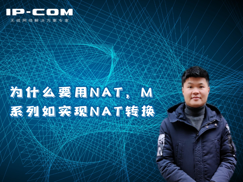 M系列如何实现NAT转换