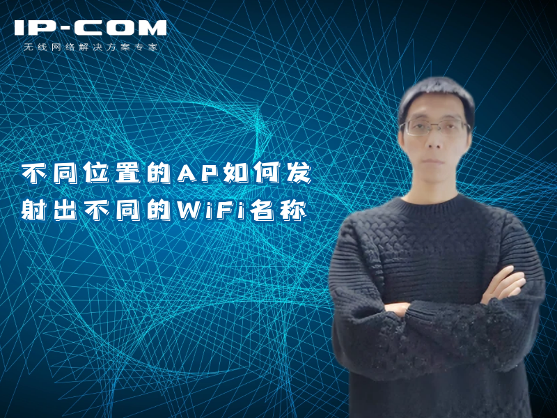 不同位置的AP如何发射出不同的WiFi名称