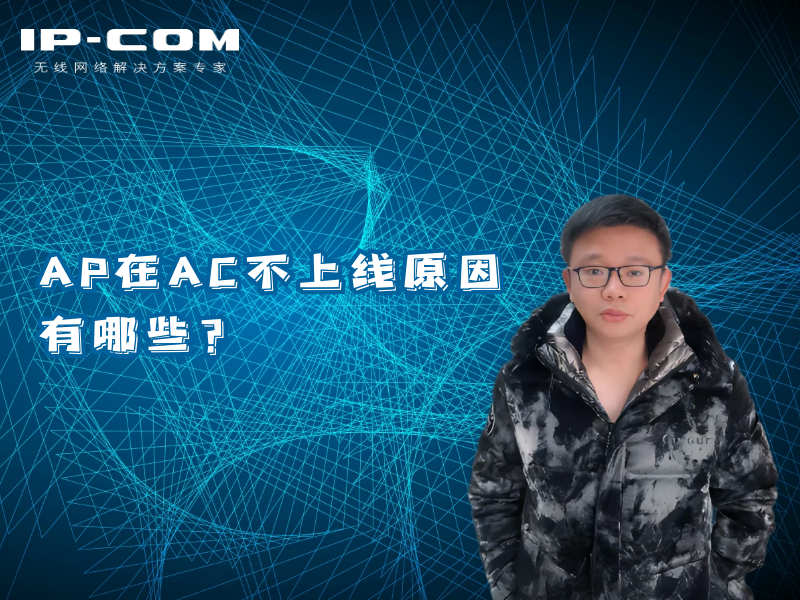 AP在AC不上线原因有哪些？