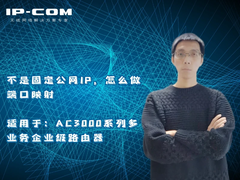 不是固定公网IP，怎么做端口映射