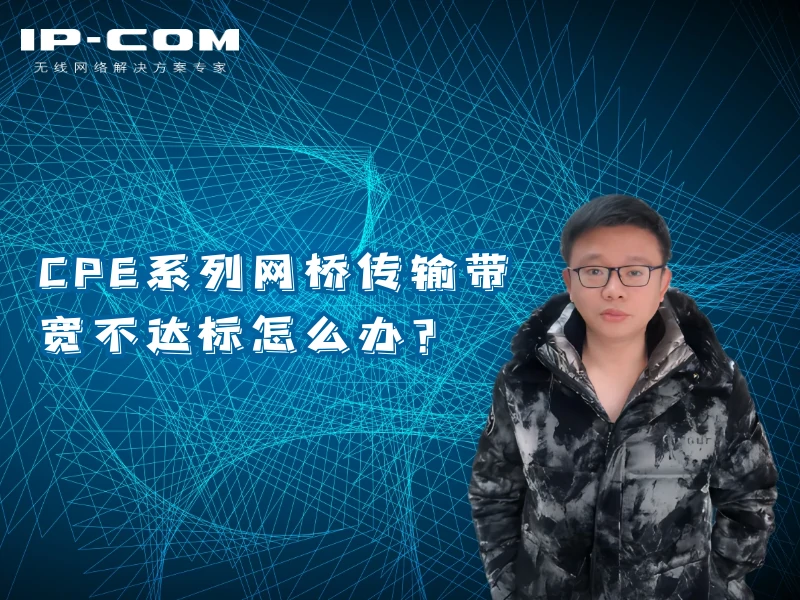 网桥传输带宽不达标怎么办？