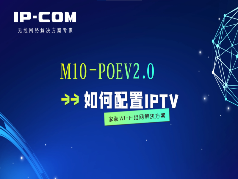M10-POEV2.0如何配置IPTV