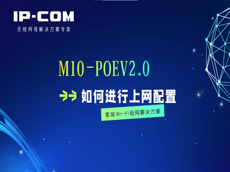 M10-POEV2.0如何进行上网配置