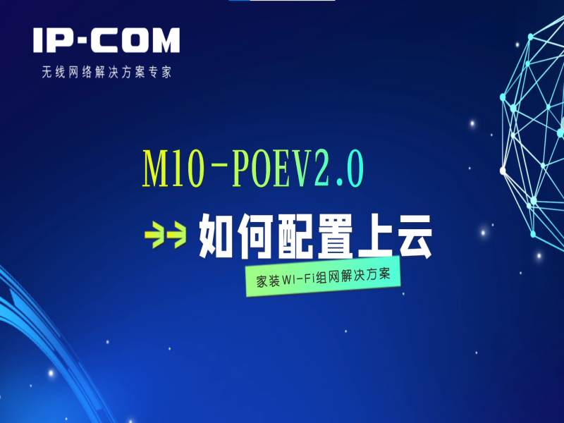 M10-POEV2.0如何设置上云