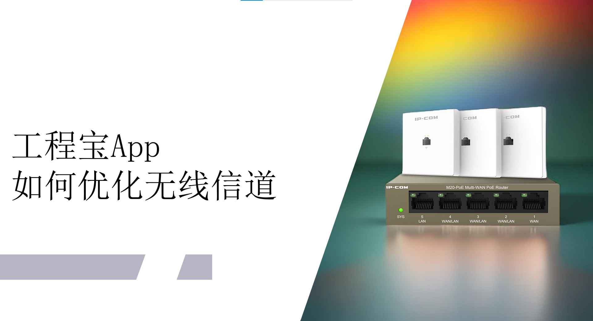 如何通过工程宝App优化无线信道