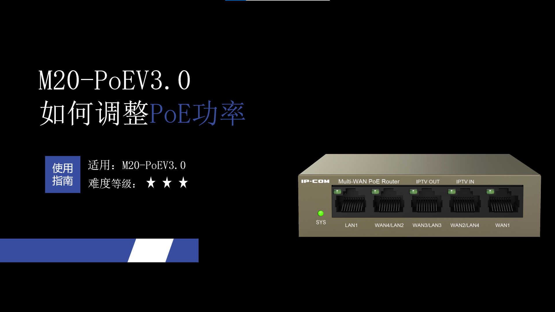 M20-PoEV3.0如何调整PoE功率