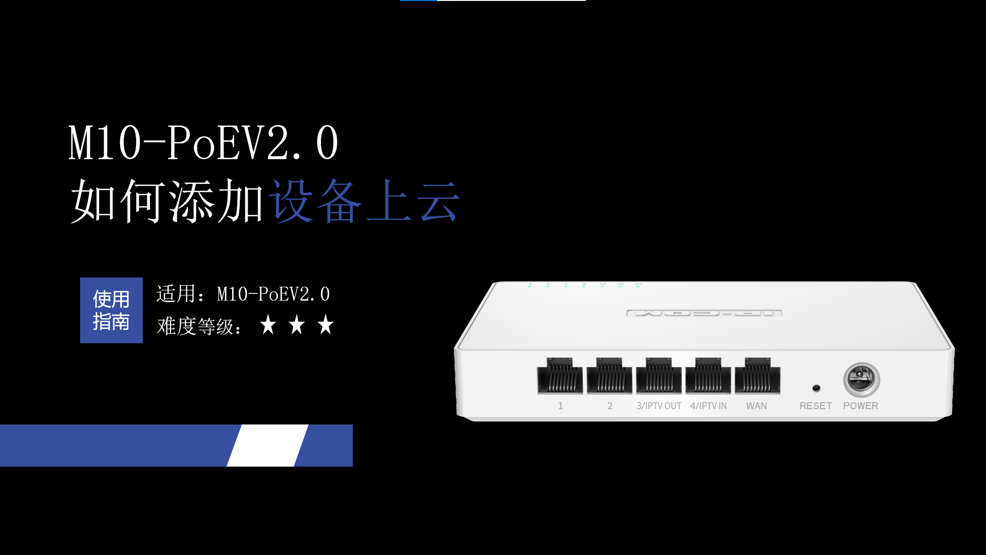 M10-POEV2.0如何设置上云