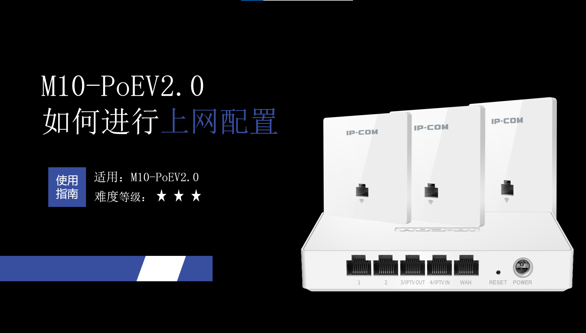 M10-POEV2.0如何进行上网配置