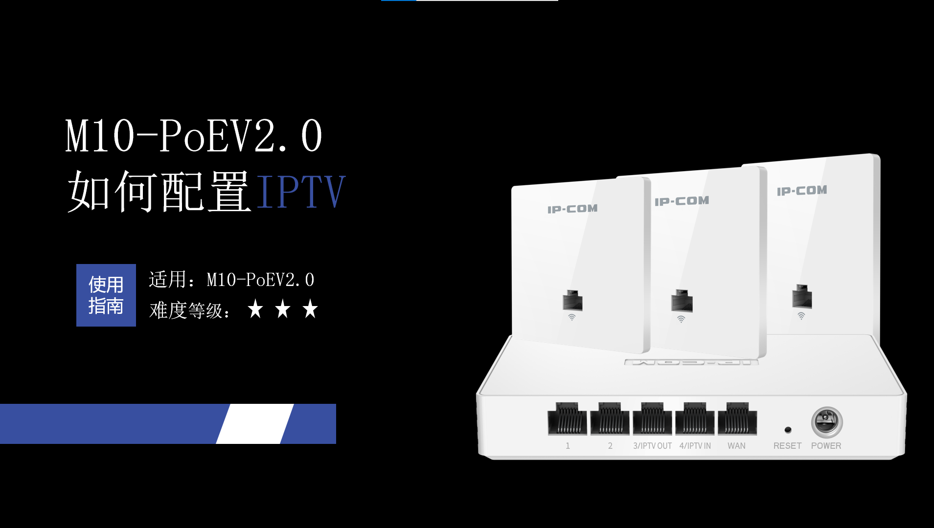 M10-POEV2.0如何配置IPTV