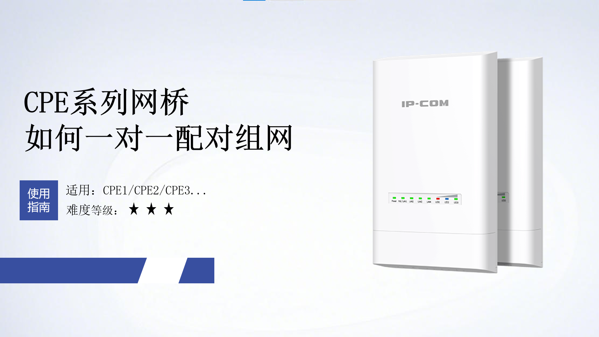 CPE13网桥如何一对一配对