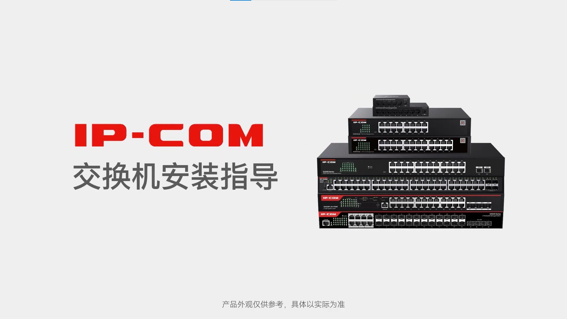 IP-COM交换机安装指南